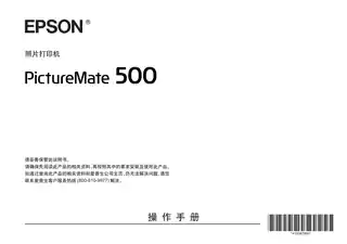 EPSON爱普生PictureMate 500 操作手册